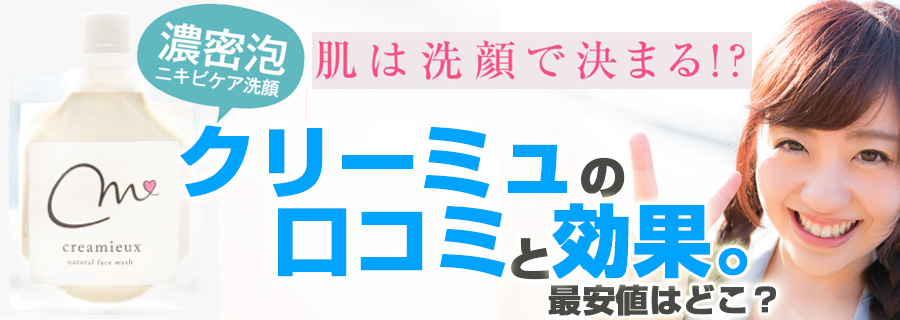 �N���[�~���[�̌��R�~�ƌ��ʁy�ň��l�͂ǂ��H�z